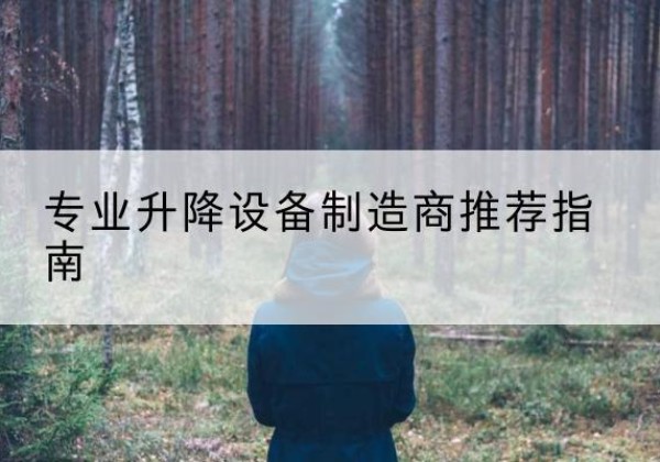 息县电动剪叉升降平台厂家-专业升降设备制造商推荐指南